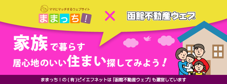 函館不動産ウェブ
