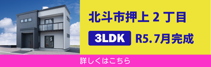 北斗市押上２丁目モデルハウス