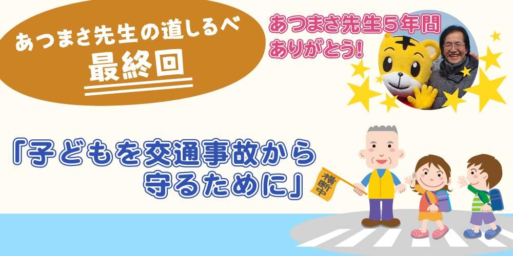 あつまさ先生の道しるべ