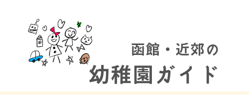 函館・近郊の幼稚園ガイド