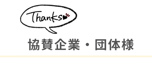 協賛企業・団体様一覧