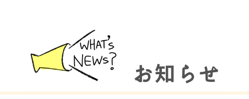 お知らせ