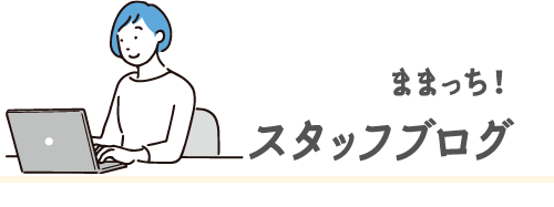 ままっち！スタッフブログ♪