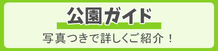 公園ガイド