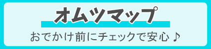 オムツマップ