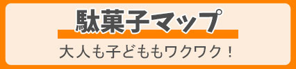 駄菓子マップ