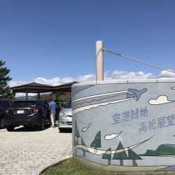 空港緑地高松展望公園