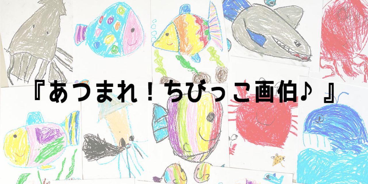 あつまれ！ちびっこ画伯♪