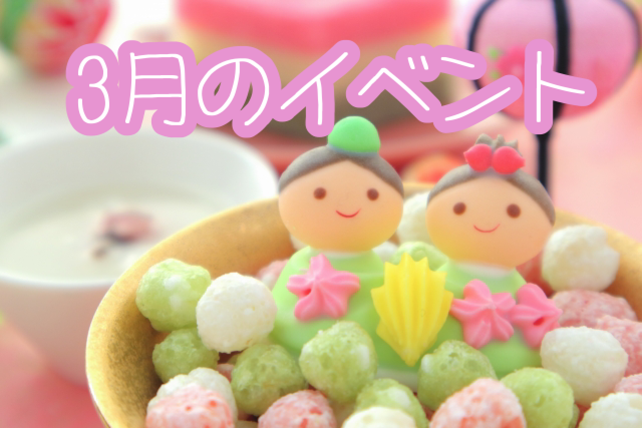 2021年3月に函館で開催される親子で出かけたいイベント一覧