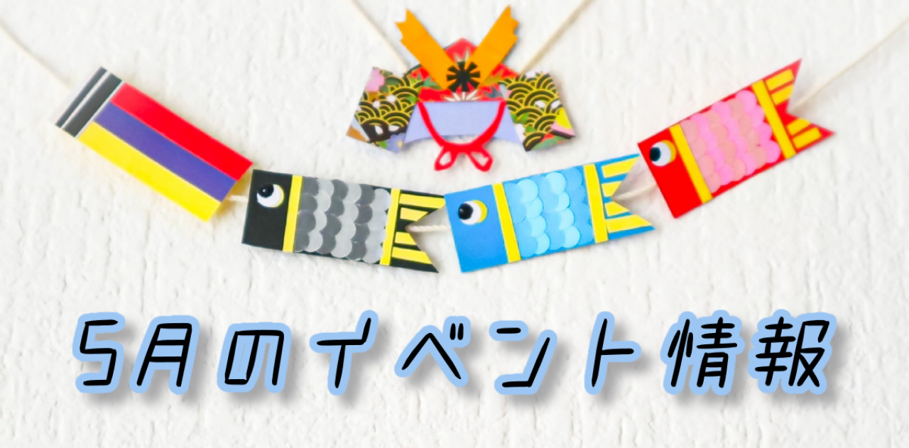 イベント2021/05
