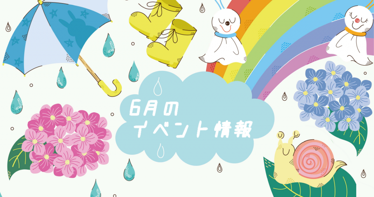 イベント2021/06