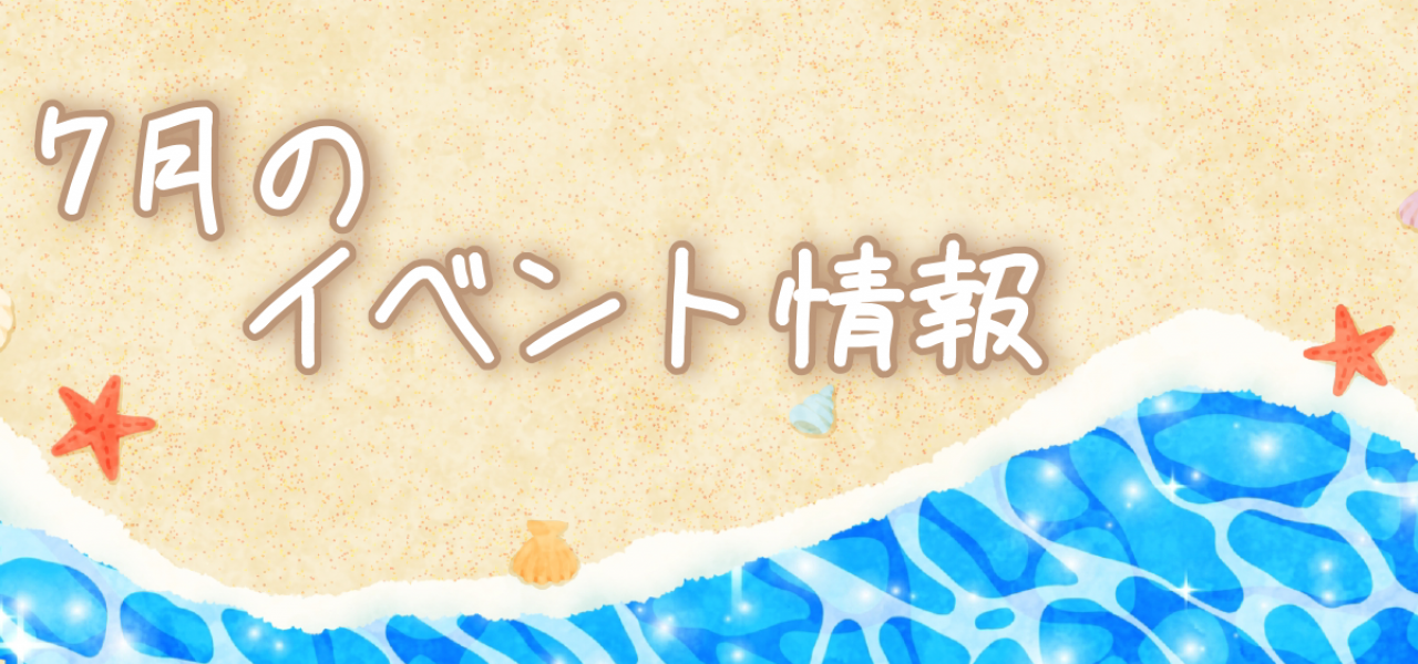 イベント2021/07