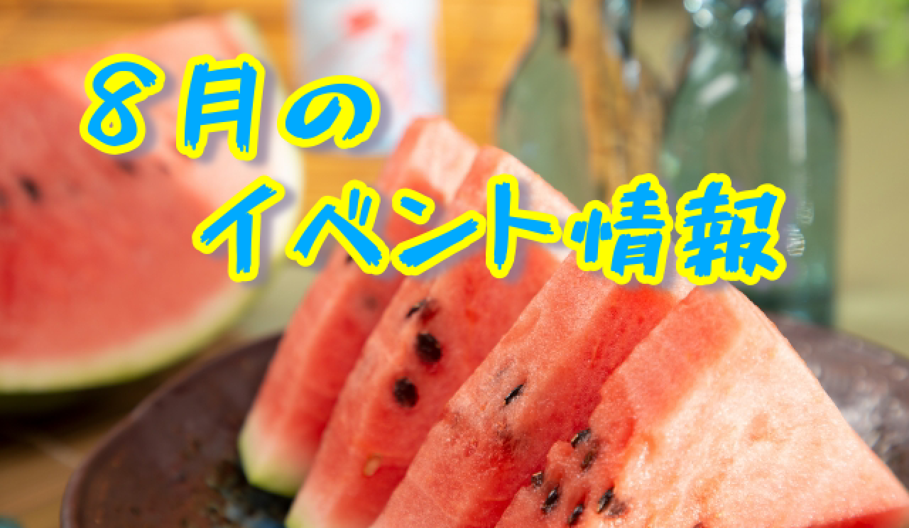 イベント2021/08