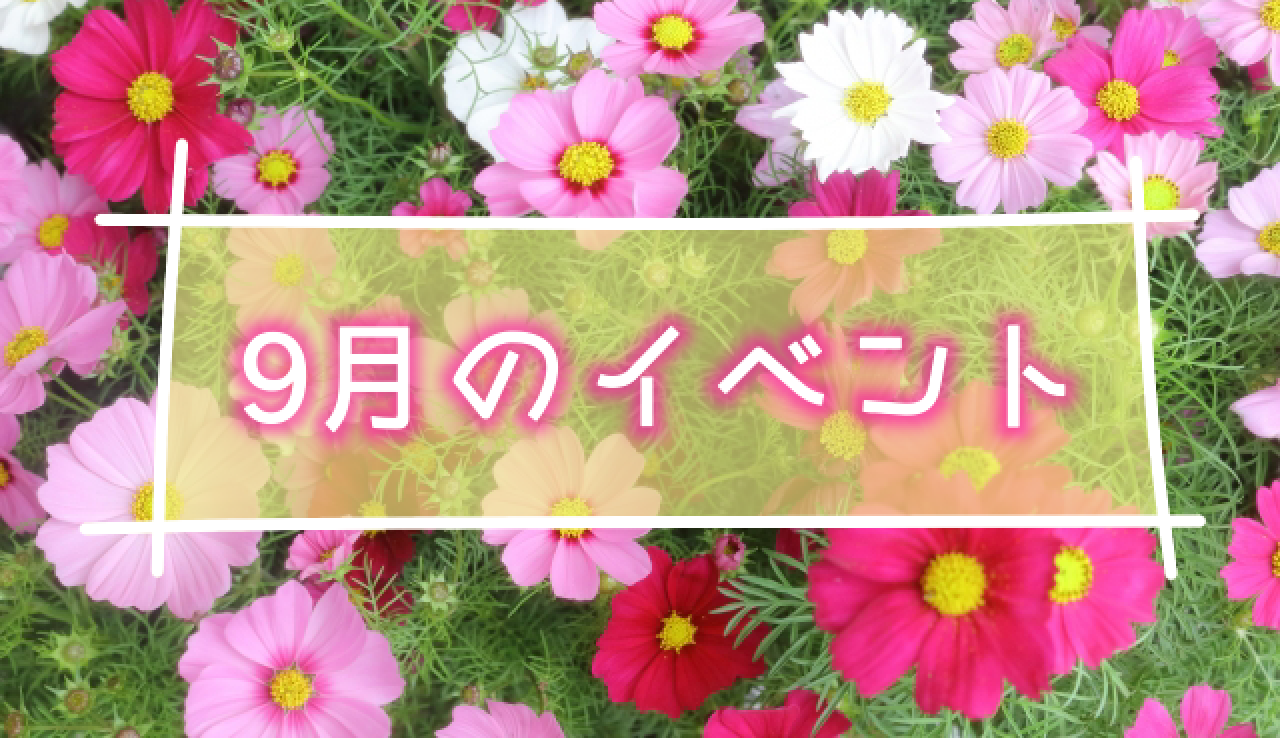 イベント2021/09