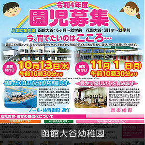 函館大谷幼稚園