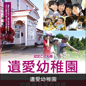 遺愛幼稚園