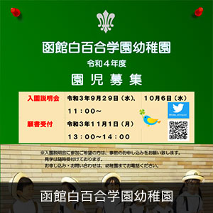 函館白百合学園幼稚園