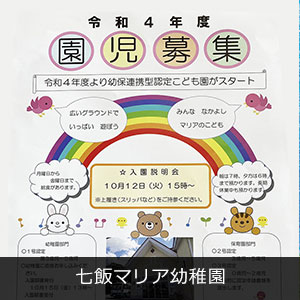 七飯マリア幼稚園