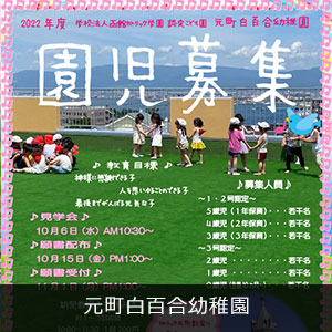 元町白百合幼稚園