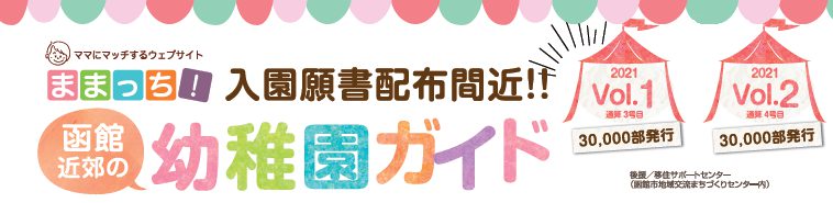 2021幼稚園ガイド