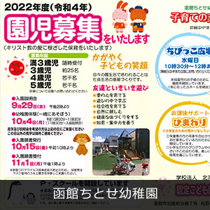 函館ちとせ幼稚園