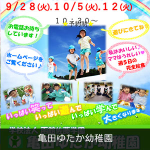 亀田ゆたか幼稚園