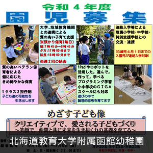 北海道教育大学附属函館幼稚園