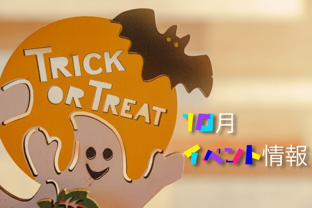 イベント2021/10