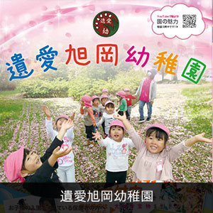 遺愛旭岡幼稚園