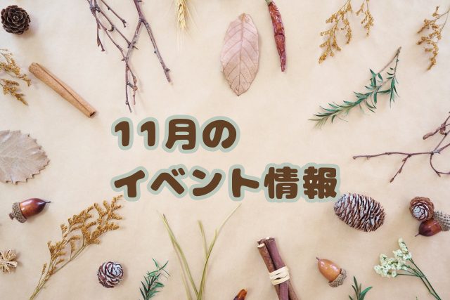 イベント2021/11