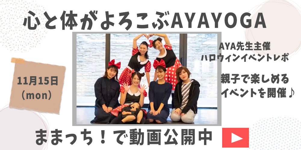 心と体がよろこぶ!AYAYOGA