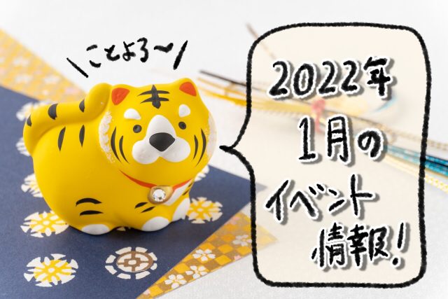 イベント2022/01