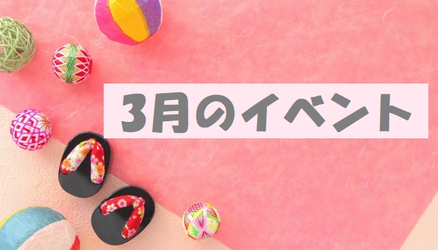 イベント2022/03