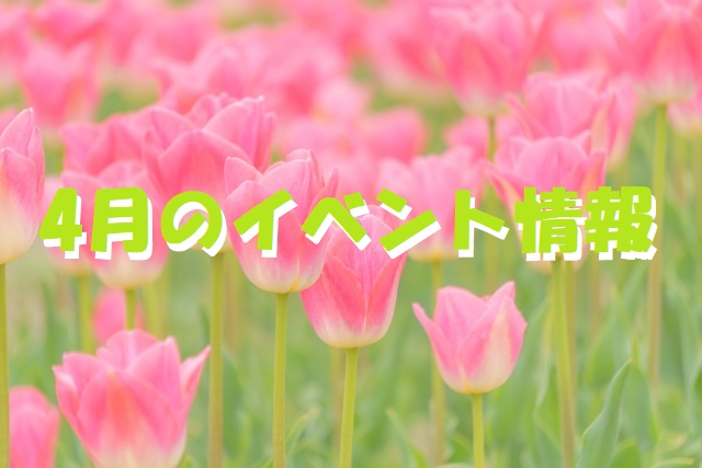 イベント2022/04