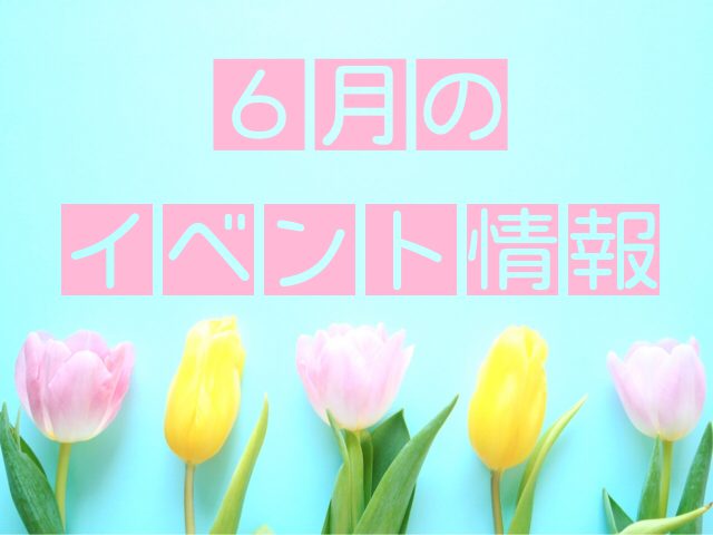 イベント2022/06