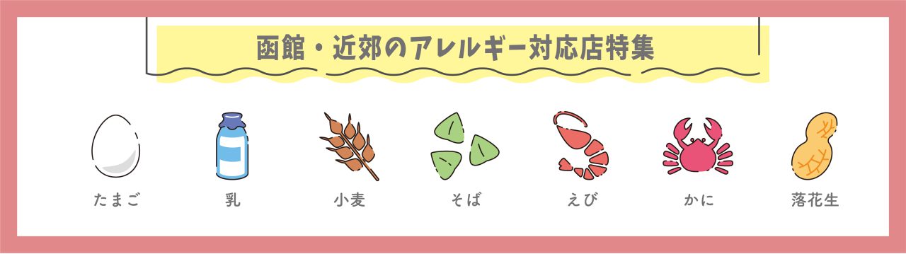アレルギー対応店