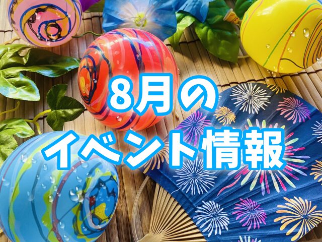 イベント2022/08