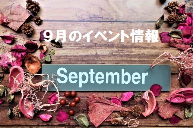 イベント2022/09