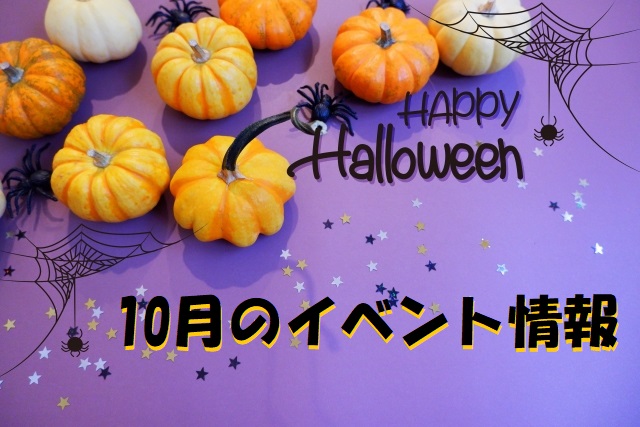 イベント2022/10