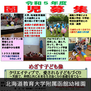 北海道教育大学附属函館幼稚園