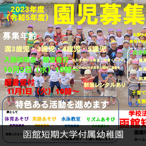 函館短期大学付属幼稚園