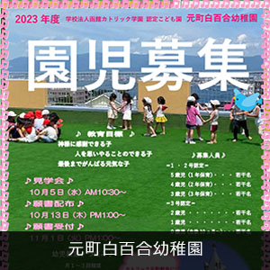 元町白百合幼稚園