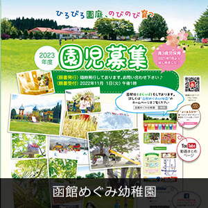 函館めぐみ幼稚園