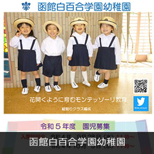 函館白百合学園幼稚園