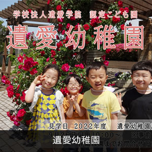 遺愛幼稚園