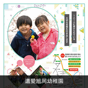 遺愛旭岡幼稚園