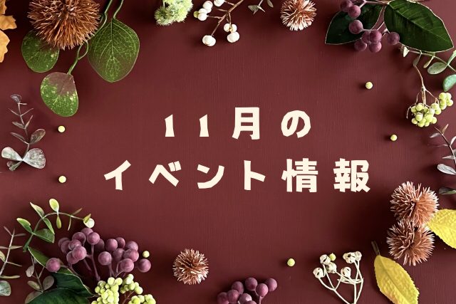 イベント2022/11