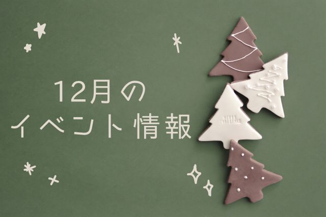 イベント2022/12