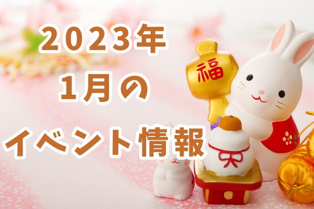 イベント2023/01