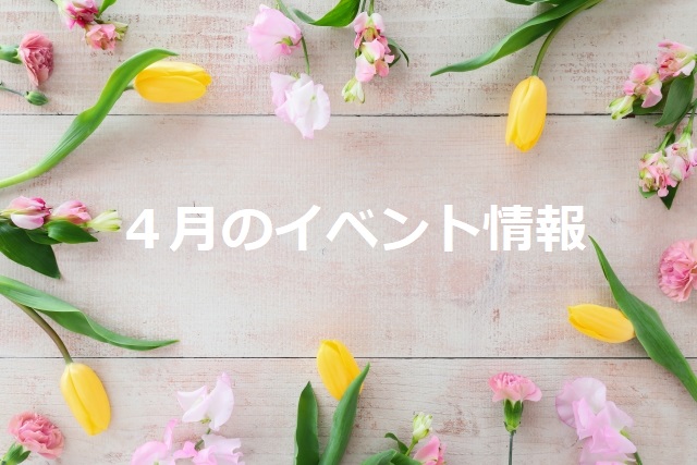 イベント2023/04